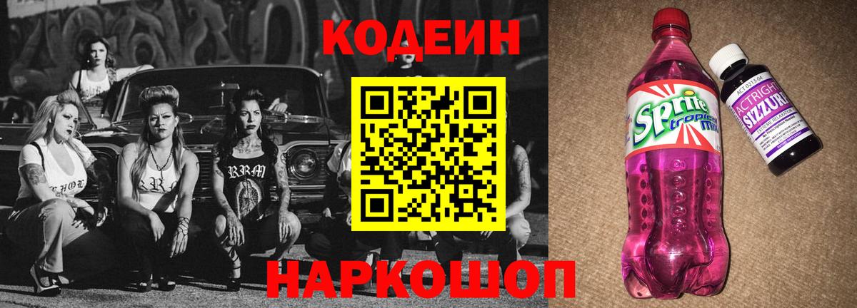 Кашира  Codein Purple Drank  Codein Purple Drank  Вход с VPN 